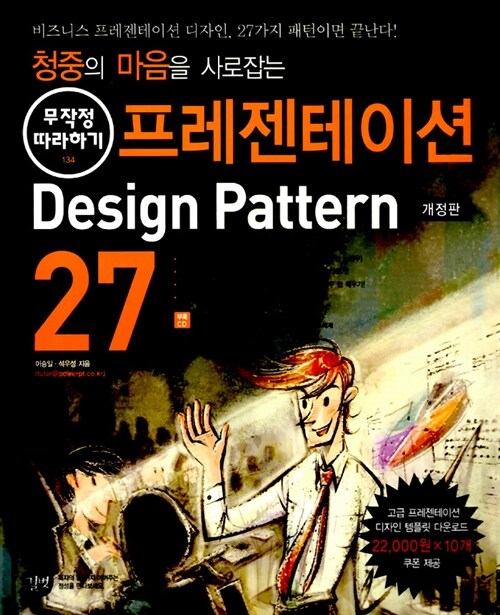 [중고] 청중의 마음을 사로잡는 프레젠테이션 Design Pattern 27가지