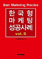 한국형 마케팅 성공사례 Vol.5