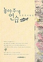 놓아주기 연습