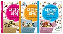 [중고] 대단한 과학 3권 세트