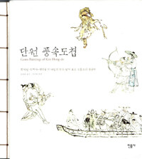 단원 풍속도첩=Genre paintings of Kim Hong-do