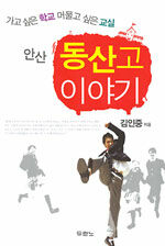 (안산)동산고 이야기 : 가고 싶은 학교 머물고 싶은 교실