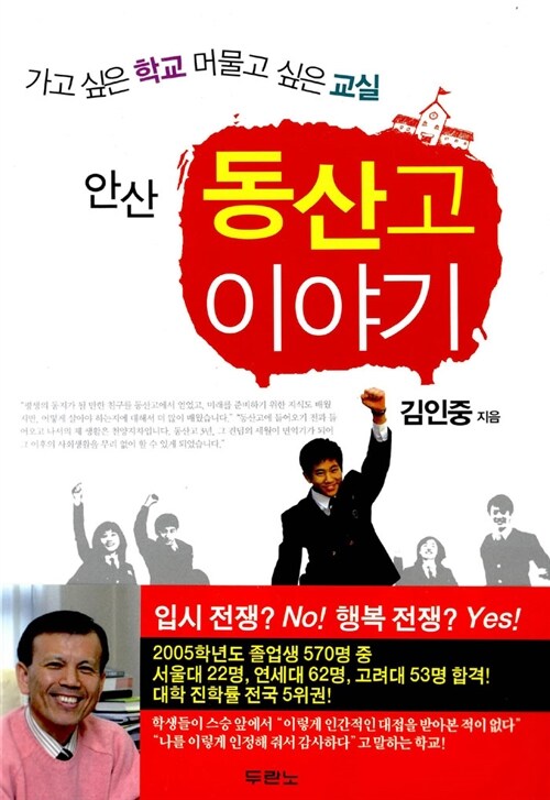 [중고] 안산 동산고 이야기