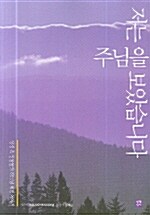 [중고] 저는 주님을 보았습니다