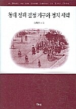 청대 정책 결정 기구와 정치 세력 표지이미지