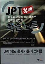 JPT 청해 학습노트