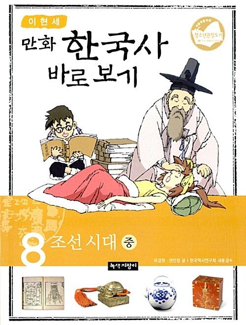 [중고] 이현세 만화 한국사 바로보기 8