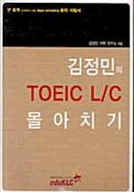 김정민의 TOEIC L/C 몰아치기