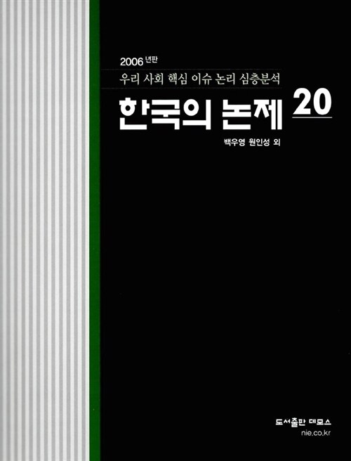 한국의 논제 20