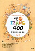 내신 셤 ZZANG 400 국어 생활국어 중3-1