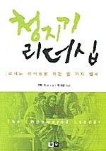 [중고] 청지기 리더십