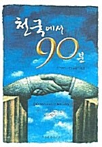 천국에서 90분