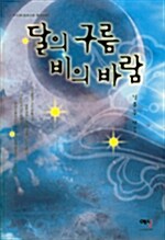 [중고] 달의 구름 비의 바람