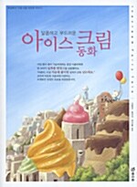 [중고] 달콤하고 부드러운 아이스크림 동화
