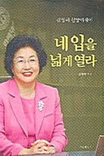 [중고] 네 입을 넓게 열라