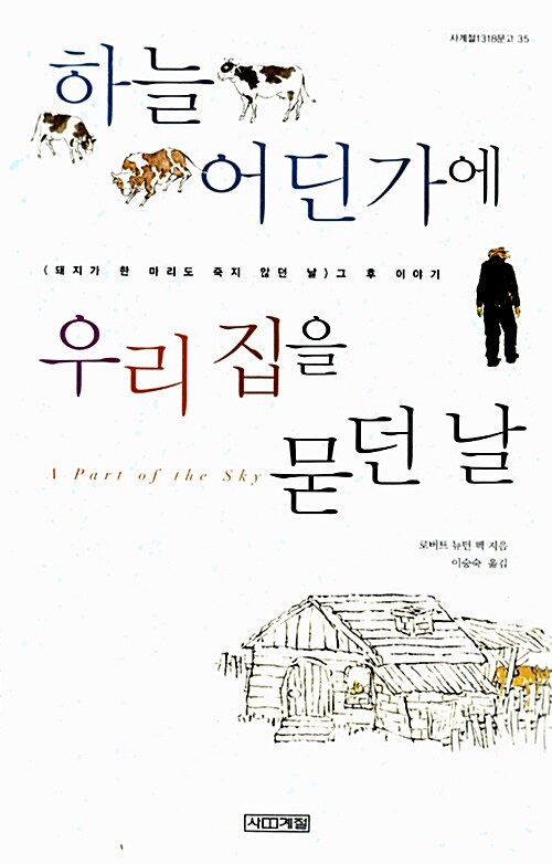 하늘 어딘가에 우리집을 묻던 날 표지이미지