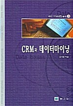 CRM과 데이터 마이닝