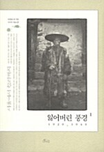[중고] 잃어버린 풍경 1 1920-1940