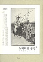 [중고] 잃어버린 풍경 2 1920-1940