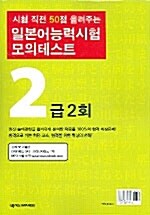 일본어능력시험 모의테스트 2급 2회