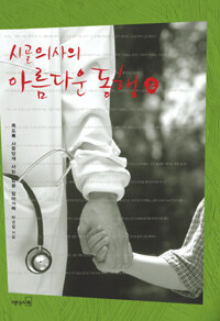 시골의사의 아름다운 동행 - 두번째 이야기 표지이미지