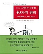 [중고] 40가지 원리