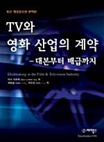 [중고] TV와 영화산업의 계약