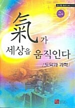 氣가 세상을 움직인다 2부