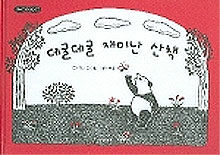 데굴데굴 재미난 산책