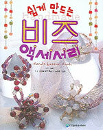 (쉽게 만드는)비즈 액세서리= (Handmade)beads lesson book