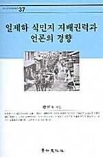 [중고] 일제하 식민지 지배권력과 언론의 경향