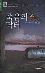 [중고] 죽음의 닥터 2