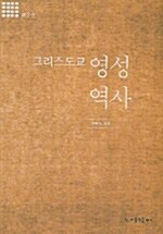 그리스도교 영성 역사