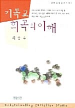 기독교 희곡의 이해