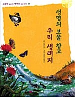 [중고] 생명의 보물 창고 우리 생태지