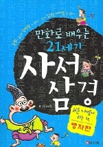 (만화로 배우는)21세기 사서삼경:맹자편