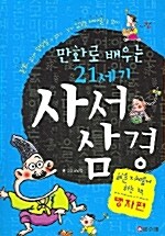 [중고] 만화로 배우는 21세기 사서삼경