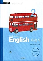 Middle School English 자습서 2 (김성곤)