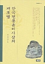 한국전통 윤리사상의 재조명