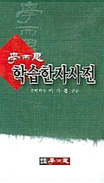 학습한자사전