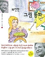 파인만이 다시 쓰는 그림동화