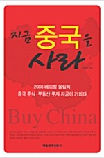 [중고] 지금 중국을 사라