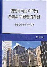 합병에 따른 이익의 증여와 부당행위계산