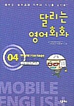 달리는 영어회화 4