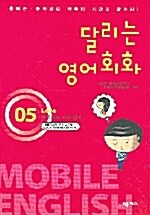 달리는 영어회화 5