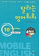 달리는 영어회화 10