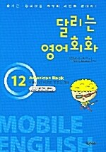 달리는 영어회화 12