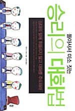 [중고] 돌아서서 미소 짓는 승리의 대화법