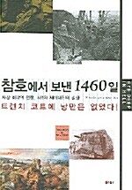 참호에서 보낸 1460일