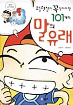 [중고] 초등학생이 꼭 알아야 할 101가지 말의 유래